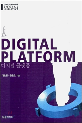 디지털 플랫폼 DIGITAL PLATFORM