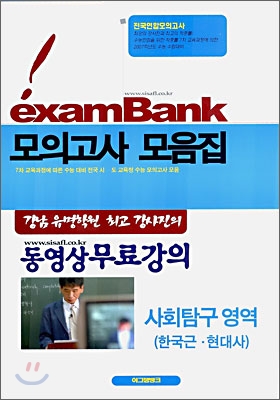 이그잼뱅크 모의고사 모음집 사회탐구영역 한국근현대사 (8절)(2006년)