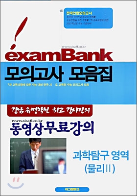 이그잼뱅크 모의고사 모음집 과학탐구영역 물리 2  (8절)(2006년)