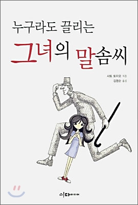 누구라도 끌리는 그녀의 말솜씨