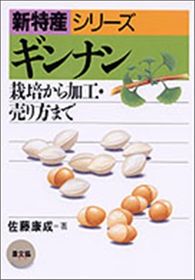 ギンナン 栽培から加工.賣り方まで