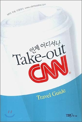 언제 어디서나 Take out CNN Travel Guide