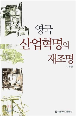 영국 산업혁명의 재조명