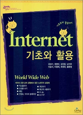 Internet (인터넷) 기초와 활용