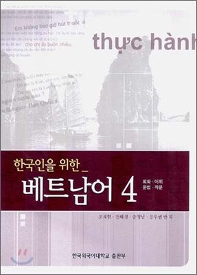 한국인을 위한 베트남어 4