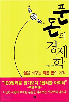 [중고-상] 푼돈의 경제학