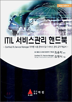 ITIL 서비스관리 핸드북