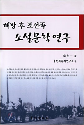 해방후 조선족 소설문학연구