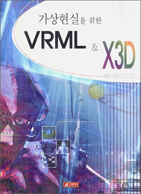 가상현실을 위한 VRML &amp; X3D
