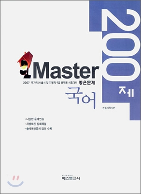 Master 마스터 200제 국어