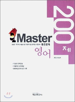 Master 마스터 200제 영어