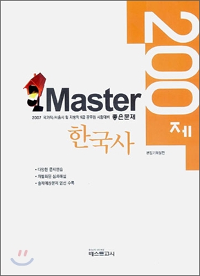 Master 마스터 200제 한국사