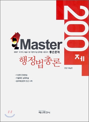 Master 마스터 200제 행정법총론