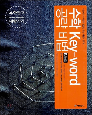 수학 Key-word 공략비법