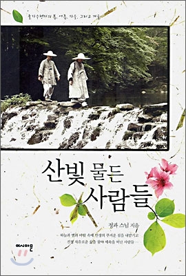 산빛 물든 사람들