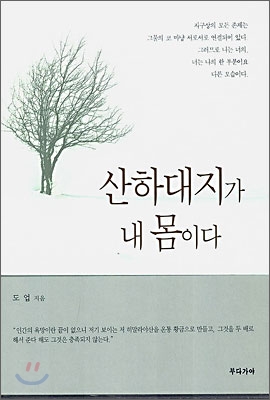 산하대지가 내 몸이다