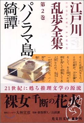 江戶川亂步全集(第2卷)パノラマ島綺譚