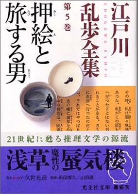 江戶川亂步全集(第5卷)押繪と旅する男