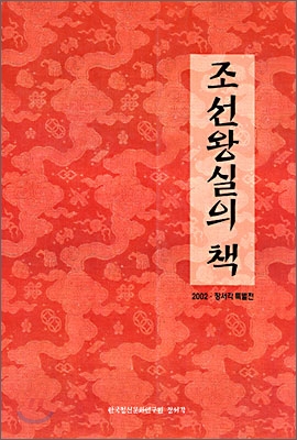 조선왕실의 책