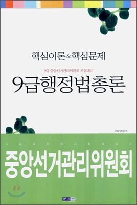 중앙선거관리위원회 9급 행정법총론