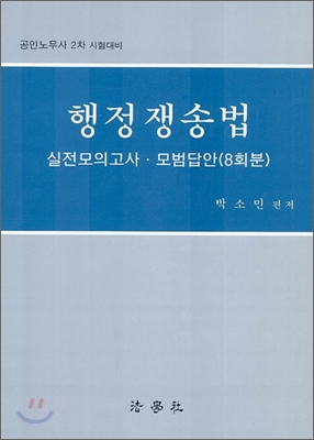 행정쟁송법 실전모의고사&#183;모범답안 (8회분)