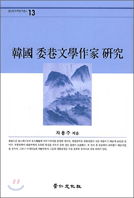 한국 위항문학작가 연구