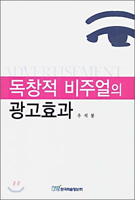 독창적 비주얼의 광고 효과