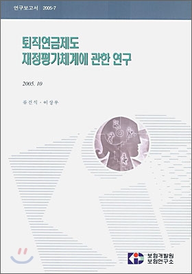 퇴직연금제도 재정평가체계에 관한 연구