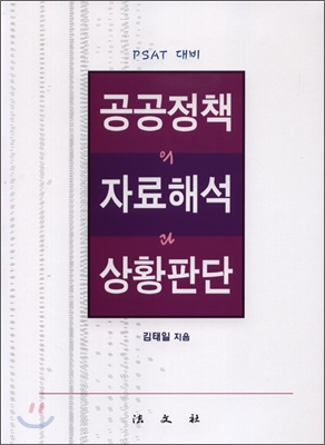 공공정책의 자료해석과 상황판단