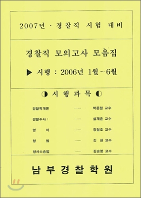 경찰직 모의고사 모음집 (2006년 1월~6월)