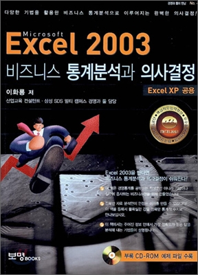 Excel 엑셀 2003 비즈니스 통계분석과 의사결정