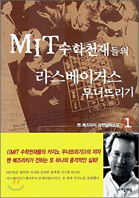 MIT 수학천재들의 라스베이거스 무너뜨리기  1