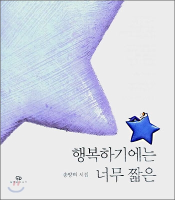 행복하기에는 너무 짧은