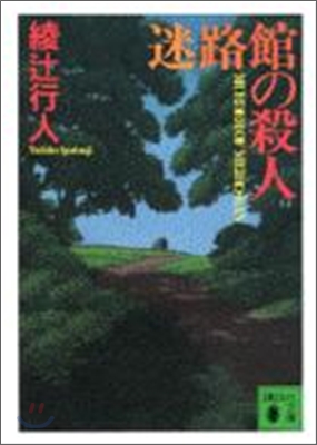 迷路館の殺人