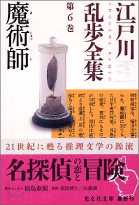 江戶川亂步全集(第6卷)魔術師