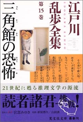 江戶川亂步全集(第15卷)三角館の恐怖