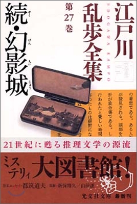 江戶川亂步全集(第27卷)續 幻影城