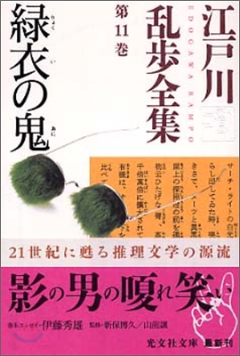 江戶川亂步全集(第11卷)綠衣の鬼