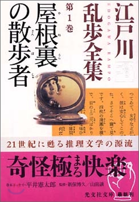 江戶川亂步全集(第1卷)屋根裏の散步者