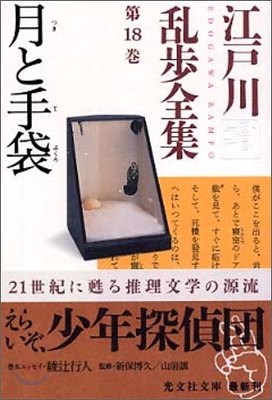 江戶川亂步全集(第18卷)月と手袋