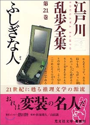 江戶川亂步全集(第21卷)ふしぎな人