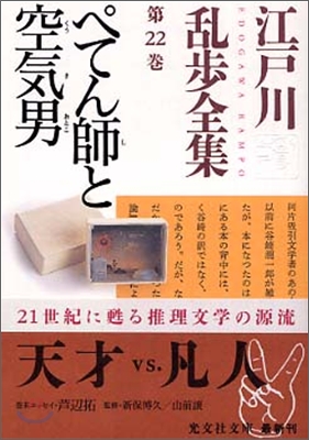 江戶川亂步全集(第22卷)ぺてん師と空氣男