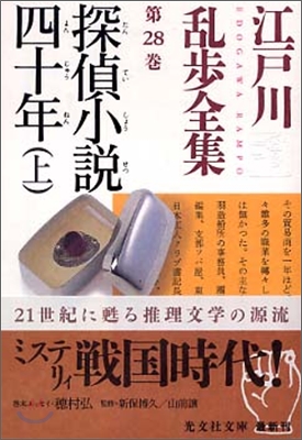 江戶川亂步全集(第28卷)探偵小說四十年 上