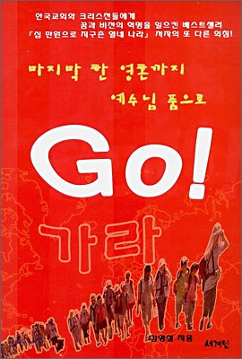 마지막 한 영혼까지 예수님 품으로 GO!