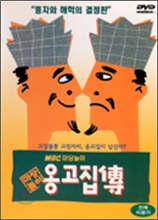 MBC 마당놀이 : 옹고집전