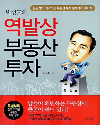 박성훈의 역발상 부동산 투자