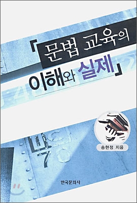 문법 교육의 이해와 실제