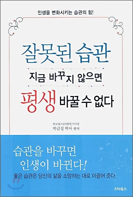 잘못된 습관, 지금 바꾸지 않으면 평생 바꿀 수 없다