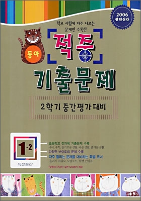 동아 적중 기출문제 1-2 (2006년)