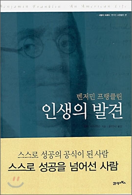 벤저민 프랭클린 인생의 발견